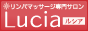 �o���}�b�T�[�W���G�X�e�T���� Lucia