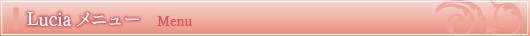 Lucia ���j���[