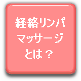経絡リンパマッサージ