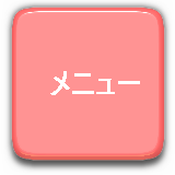 メニュー
