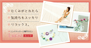 経絡リンパマッサージ専門サロン ルシア Lucia
